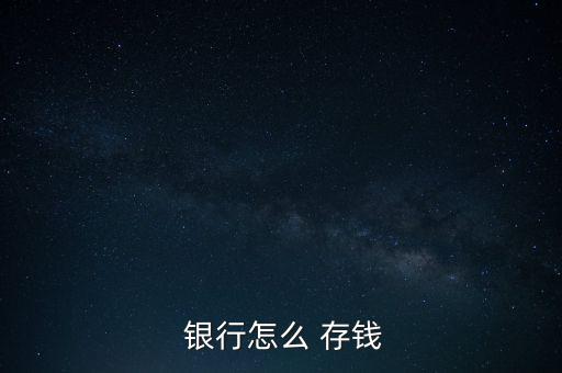  銀行怎么 存錢