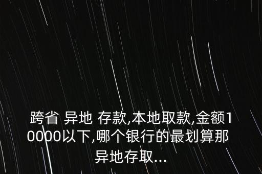 異地怎么存款最便宜,三大銀行異地存取款手續(xù)費(fèi)較便宜