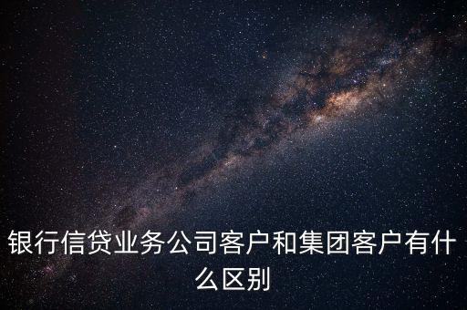 什么是單一客戶，對于銀行來講什么是單一型客戶服務(wù)中心