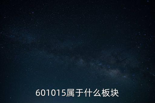 601015屬于什么板塊