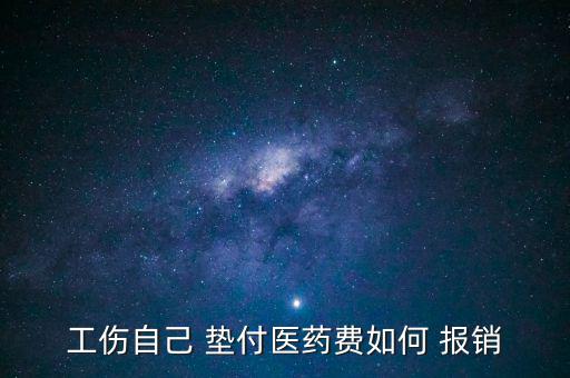 墊付資金怎么報銷,保險先行墊付醫(yī)療費用后進(jìn)行賠付