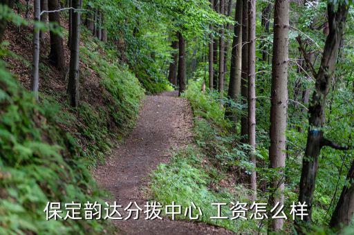 光韻達(dá)工資怎么樣,上海大云快遞國(guó)際部經(jīng)理工資月薪6000元