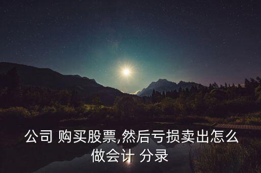 出售公司購(gòu)買(mǎi)的股份怎么寫(xiě)分錄