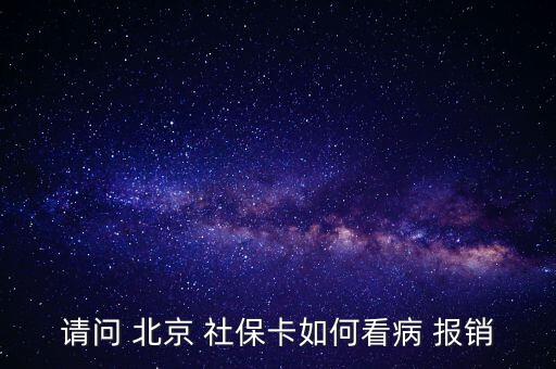 北京社?？ㄔ趺磮?bào)銷,投保兩年后可用社保卡消費(fèi)避孕藥不在此列