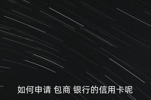 如何申請 包商 銀行的信用卡呢