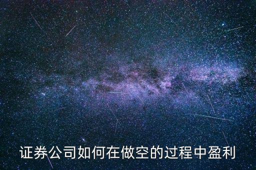 空頭怎么賺錢,空頭做空就是因為預計股價前景不利而高價賣出