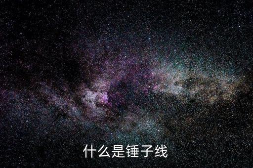 錘子k線是什么，什么是錘子線