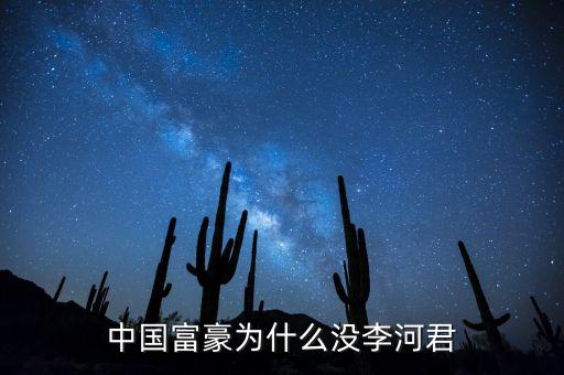 為什么說李河君是黑馬，李河君為什么跌的越多他掙得越多恨不得跌90