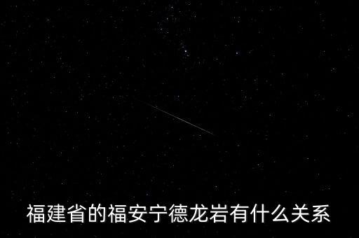 福安什么時候被廢地級市，福建省的福安寧德龍巖有什么關系