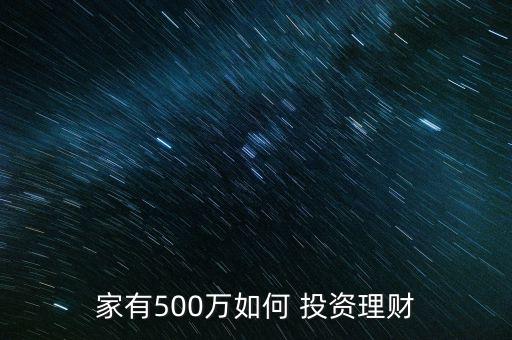 家有500萬如何 投資理財