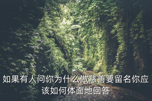 我為什么要做慈善，為什么要做慈善