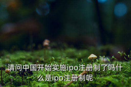 什么是ipo注冊(cè)制，IPO注冊(cè)制是什么意思和審批制有什么區(qū)別