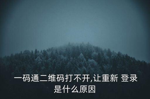 一碼通帳號怎么登錄,一碼如何申請開通?這些都是必須知道的!