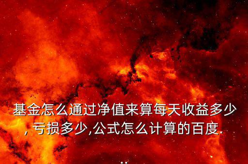 怎么知道基金的虧損,想知道基金盈利還是虧損取決于倉(cāng)位盈虧