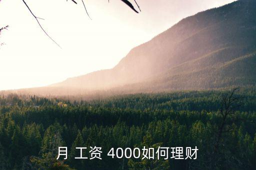 月 工資 4000如何理財(cái)