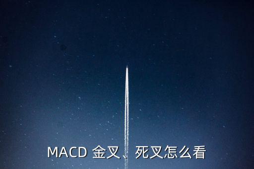 MACD 金叉、死叉怎么看