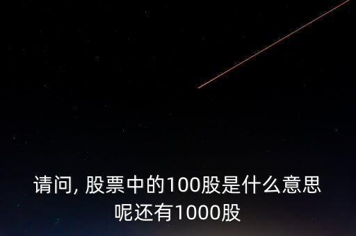 請問, 股票中的100股是什么意思呢還有1000股