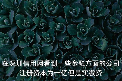 實繳資本為0是什么意思，變更投資人后出資實繳為0怎么回事