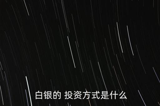  白銀的 投資方式是什么