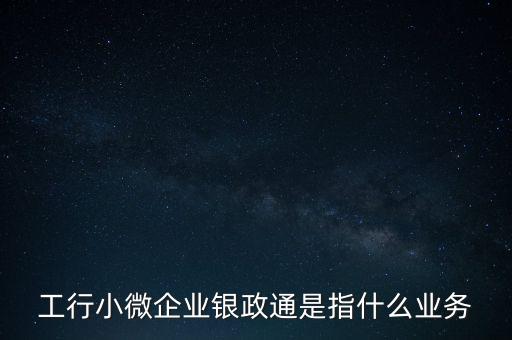 銀政擔(dān)是什么，銀擔(dān)業(yè)務(wù)屬于銀行的什么業(yè)務(wù)