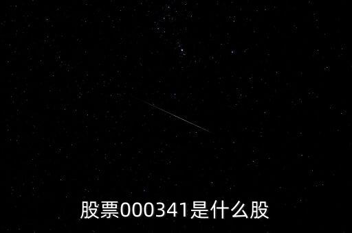 0000034是什么股票，猜猜這個股票是什么