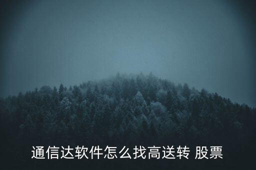 通信達軟件怎么找高送轉(zhuǎn) 股票