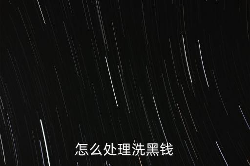 怎么處理洗黑錢