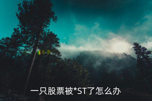 一只股票被*ST了怎么辦