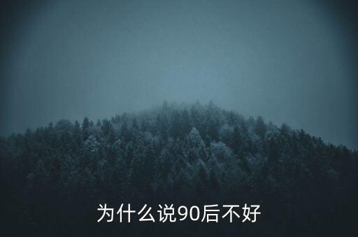 為什么說坑90后，為啥老有人批評90后的