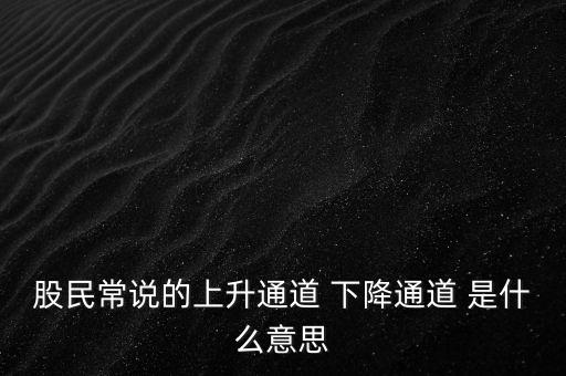 什么是上升通道，中專學(xué)電子商務(wù)上升通道是什么