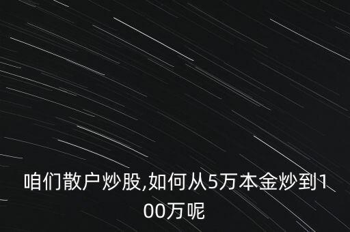 怎么在股市中賺100萬,股市有風(fēng)險投資要謹(jǐn)慎