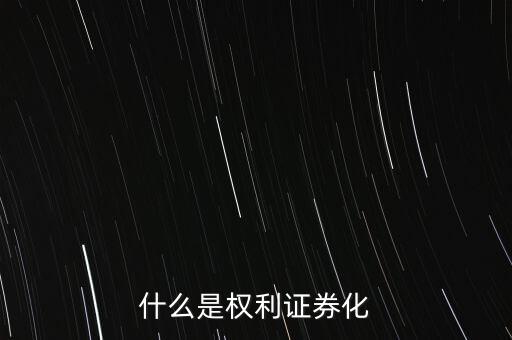 什么是權利證券化