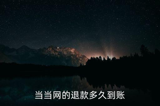 當當退款什么時候到賬，當當顯示退款什么時候到賬