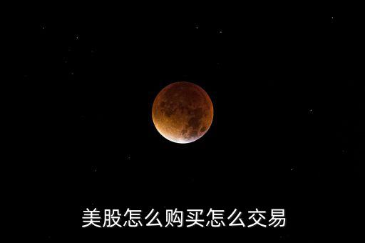  美股怎么購(gòu)買(mǎi)怎么交易