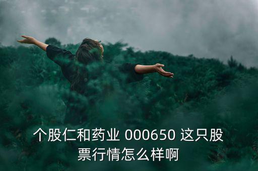 000650仁和藥業(yè)什么時候復牌，個股仁和藥業(yè)000650這只股票行情如何樣