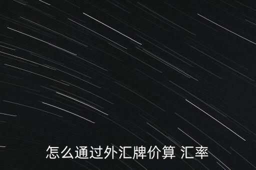 怎么詢問客戶匯率,外匯公司推出三個重要指標!