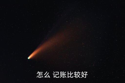 怎么記賬才能更清楚的理財,記賬可根據(jù)目的選擇適合自己的賬本