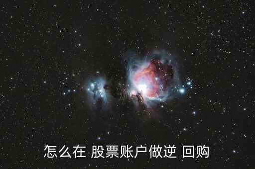 股票逆回購(gòu)怎么買(mǎi)呢,逆回購(gòu)操作流程