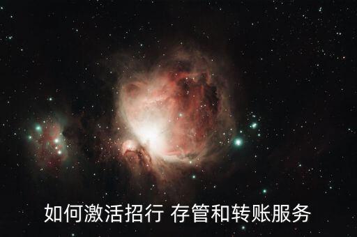 怎么銀行存管沒錢,招商局銀行第三方存管可在線激活