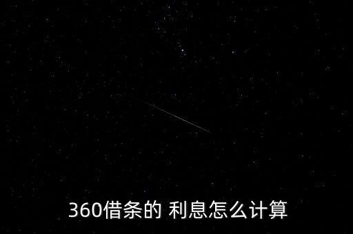 360小活寶利息怎么算,360借條上線月利率按月計(jì)息