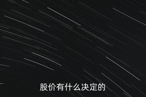 股票的價格由什么決定，股票的價格是由什么決定的