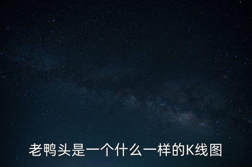 什么是老鴨頭形態(tài)，股票形態(tài)分析里什么是老鴨頭