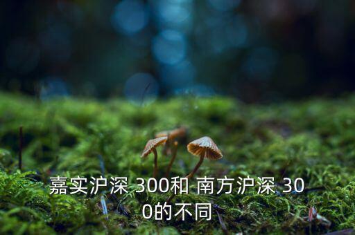 南方300聯(lián)接怎么樣,南方ice380理財有道