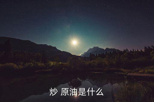 炒 原油是什么