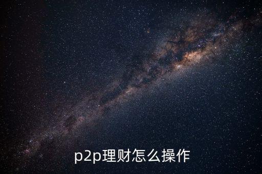  p2p理財怎么操作