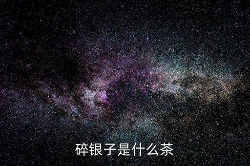 碎銀子是什么茶