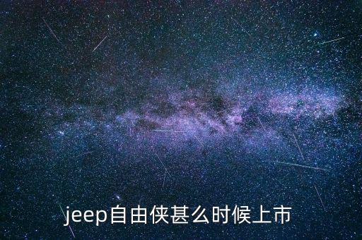 jeep自由俠甚么時(shí)候上市