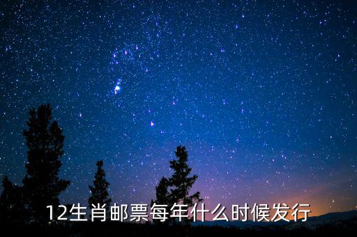 12生肖郵票每年什么時候發(fā)行