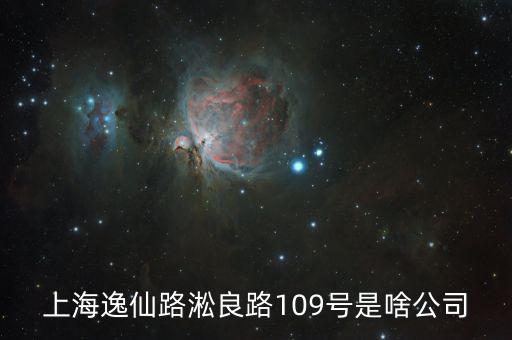 曼松控股是什么公司，上海逸仙路淞良路109號(hào)是啥公司