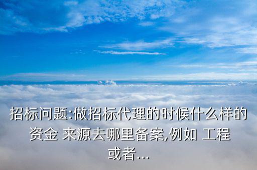 工程資金來源怎么查,南水北調工程建設基金是什么意思?